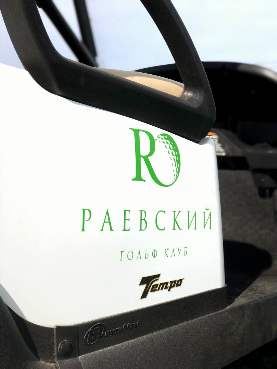 Раевский гольф-клуб